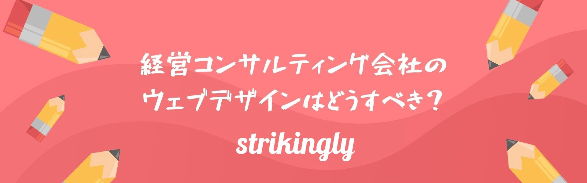 経営コンサルティング会社のウェブデザインはどうすべき? 経営コンサルティング会社のウェブデザインはどうすべき?